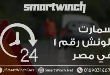 ونش انقاذ سيارات